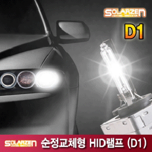 쏠라젠 HID 순정교체형 D1/D1R/D1S