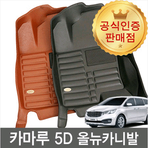 [본사직송] 카마루 5D 6D 카매트 최신형 (올뉴카니발/더뉴카니발)