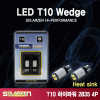 쏠라젠 T10 2835 하이파워 LED 미등